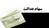 ابلاغ مصوبه جدید اختصاص سهام عدالت جاماندگان به مشمولان