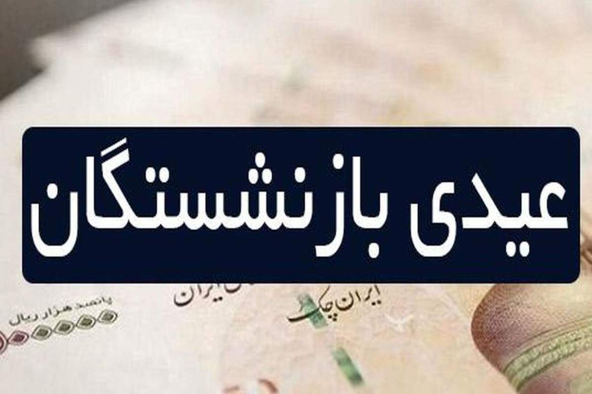 جزئیات جدید از عیدی بازنشستگان | بازنشستگان چقدر عیدی می‌گیرند ؟