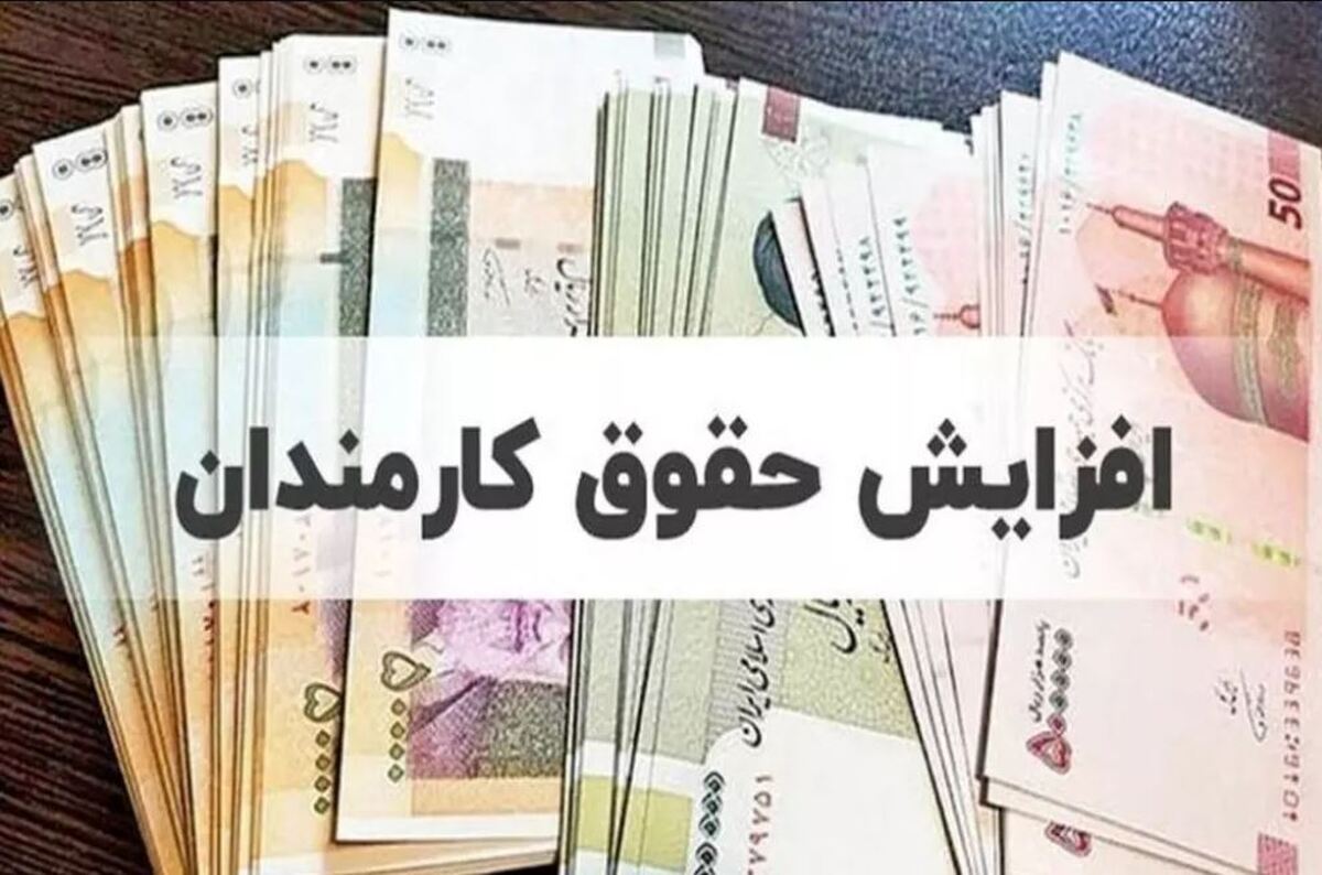 موافقت با افزایش ۲۵ درصدی حقوق شاغلان و بازنشستگان