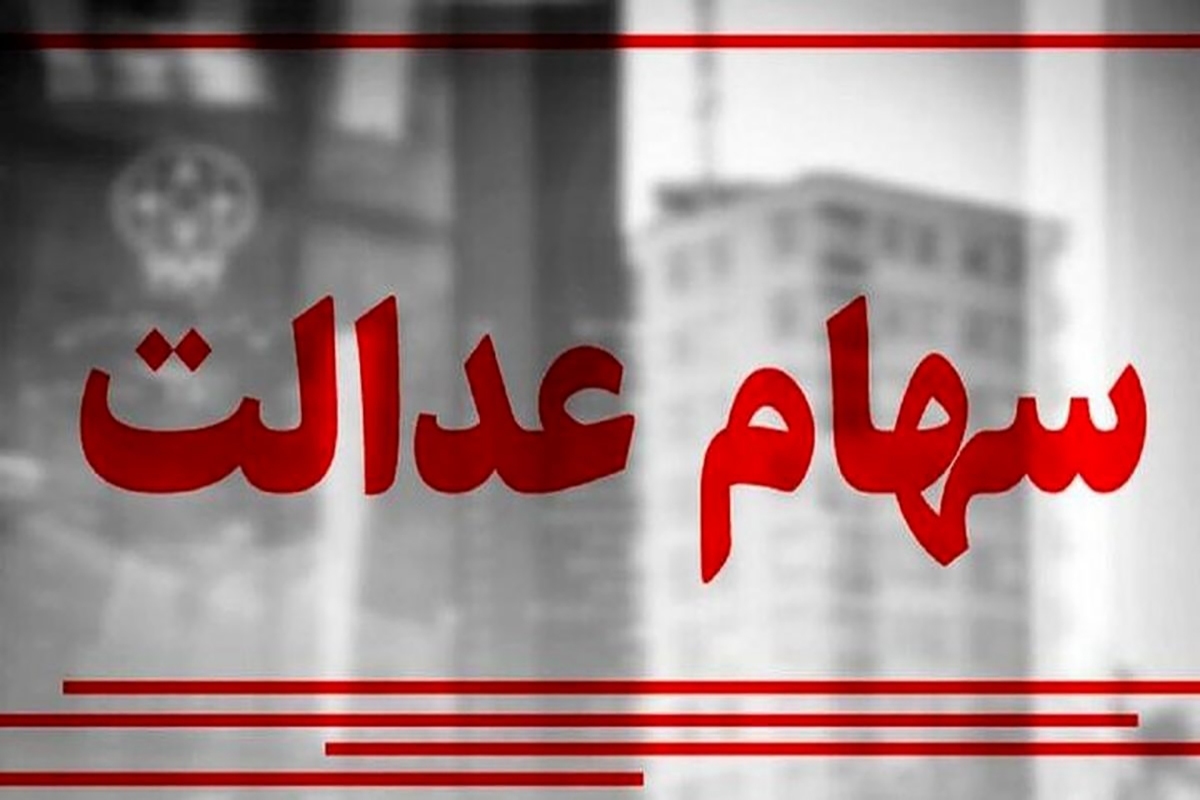 مرحله دوم سود سهام عدالت چه زمانی واریز می‌شود؟