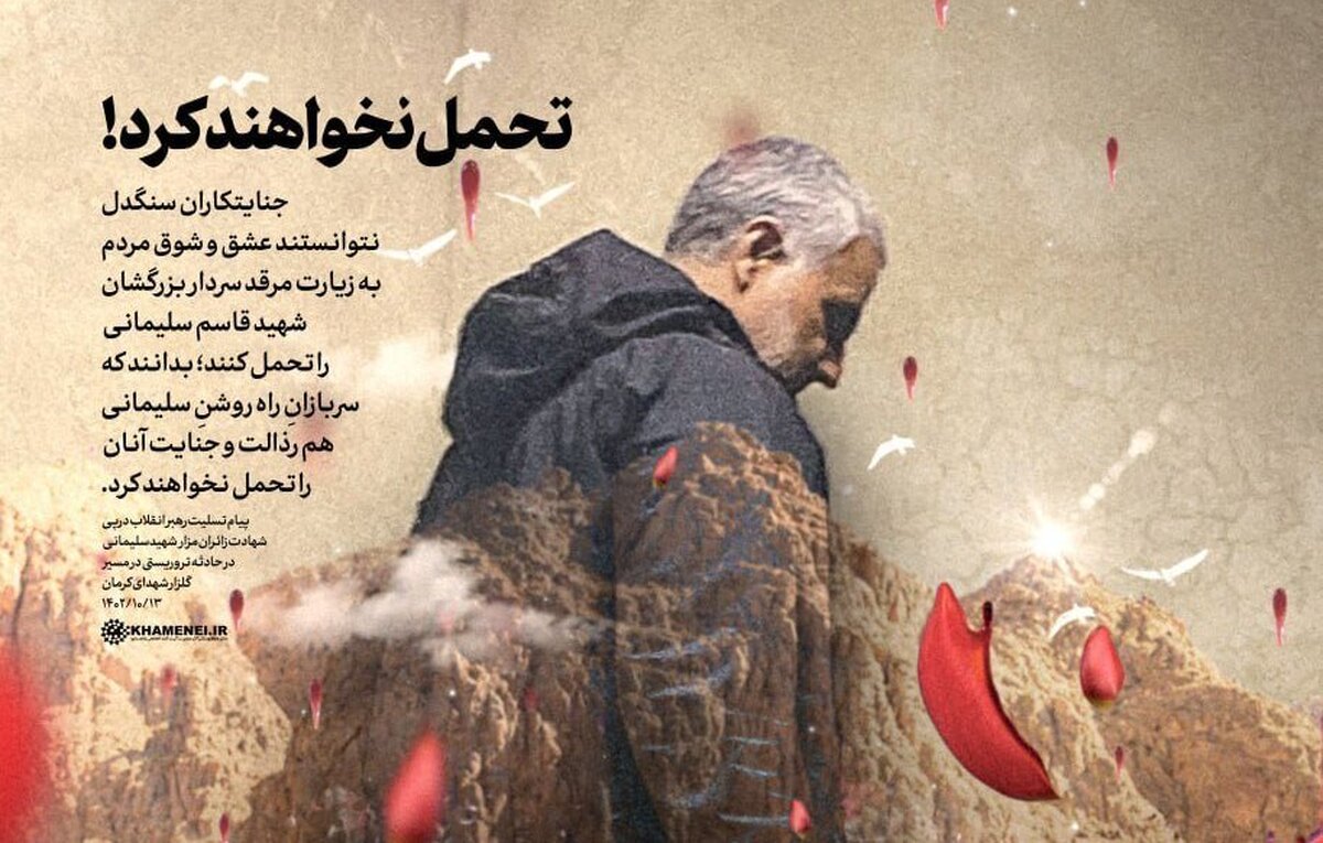 عکس | پوستر معنادار سایت رهبر انقلاب درپی حمله تروریستی کرمان