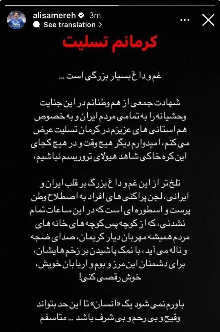 حمله‌ی شدید یک استقلالی به علی کرمی بابت شهدای کرمان