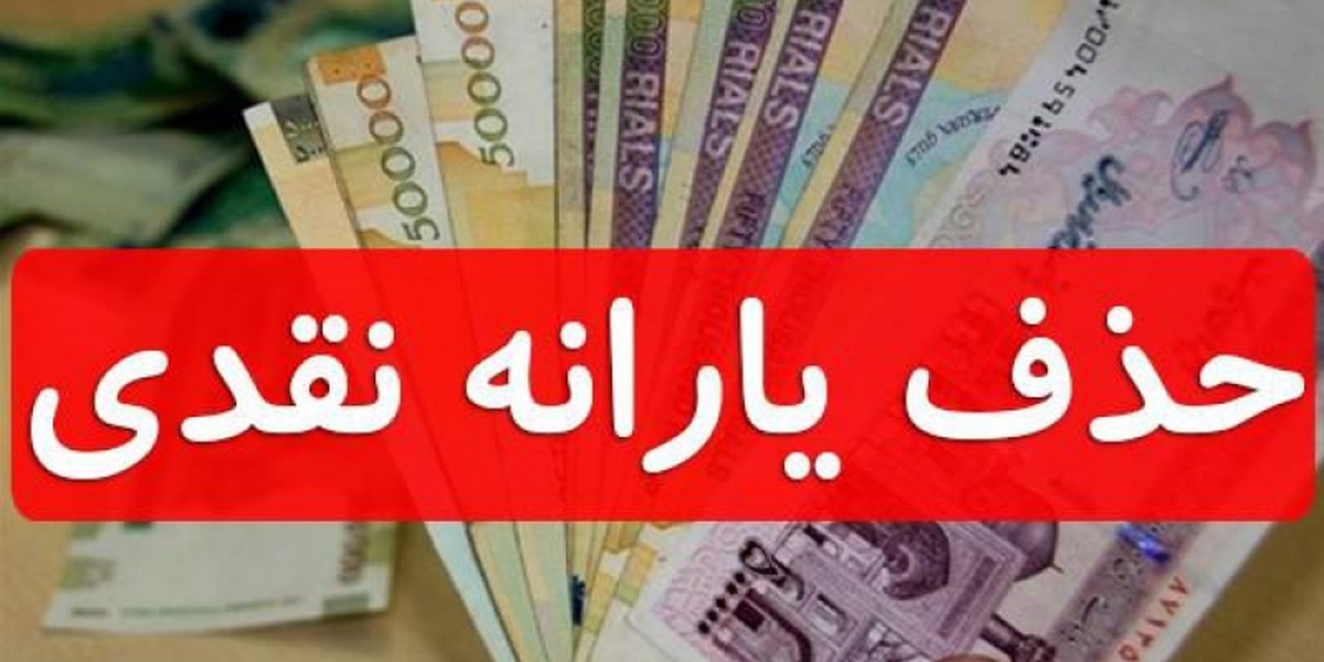 خبر فورری | طرح جدید برای قطع یارانه نقدی در سال ۱۴۰۳