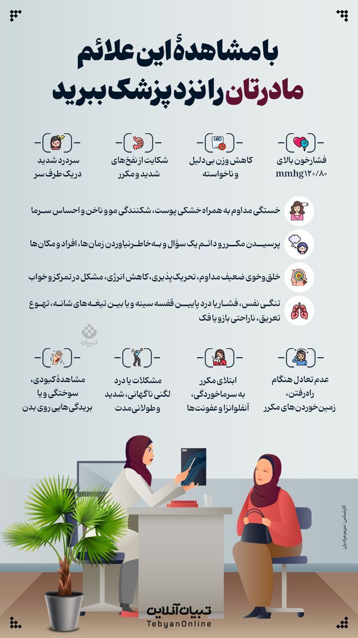 اگر این علائم را در مادرتان مشاهده کردید پزشک را خبر کنید !