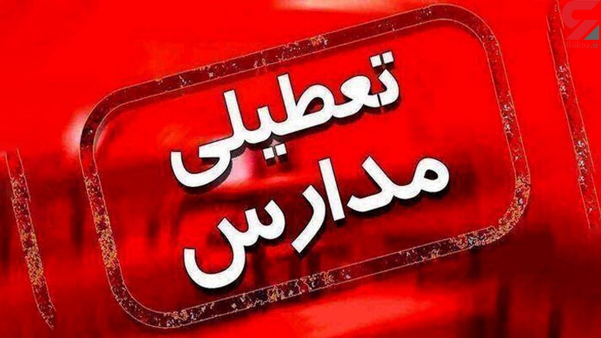 لیست تعطیلی مدارس کشور برای یکشنبه