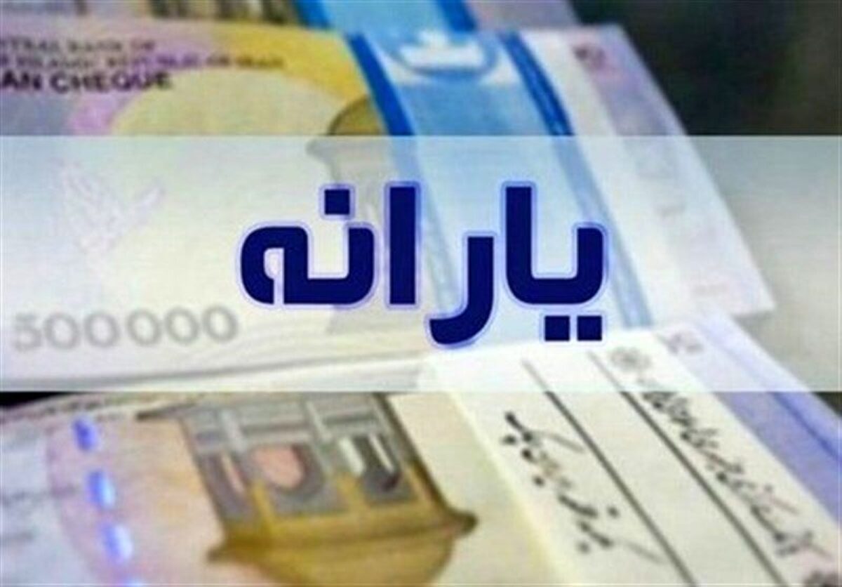 حساب ایرانی‌ها ۲۱ دی‌ماه شارژ می‌شود