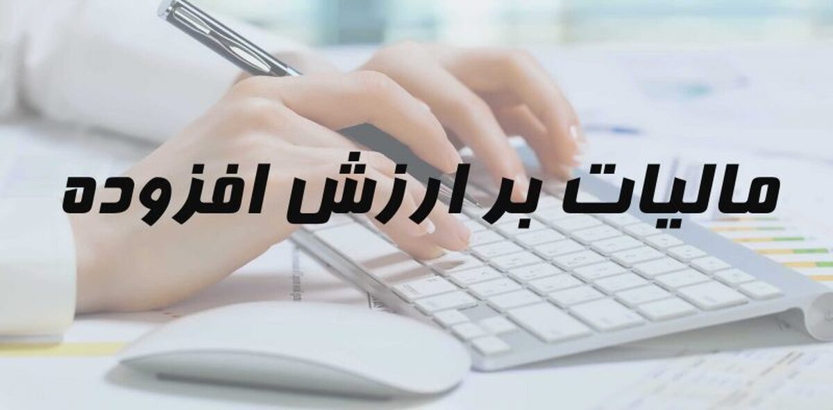 موافقت کمیسیون تلفیق با افزایش مالیات بر ارزش افزوده