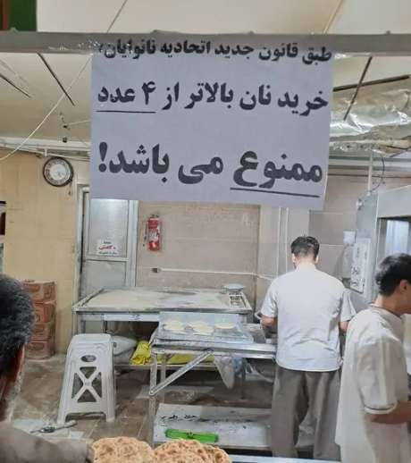 دردسری جدید برای ایرانیها | خرید نان بیش از 4 عدد ممنوع ! + عکس دردسری جدید برای ایرانیها | خرید نان بیش از 4 عدد ممنوع ! + عکس