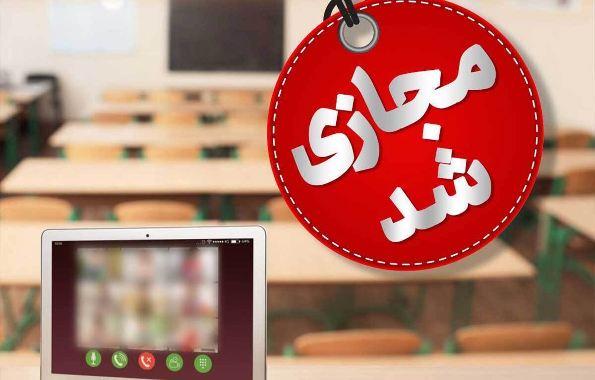 خبر فوری | مدارس این مناطق مجازی شد