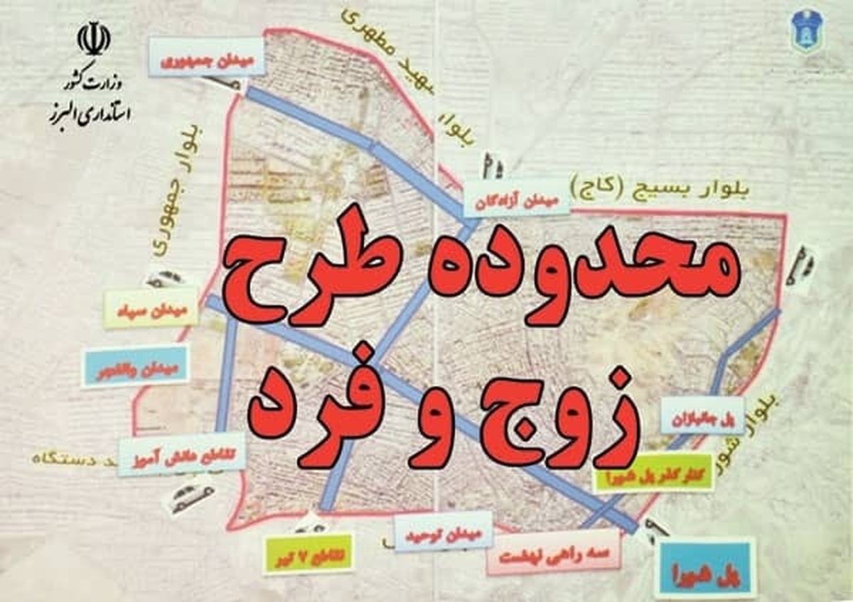 آغاز طرح زوج و فرد در این استان از ۳۰ دی‌ماه