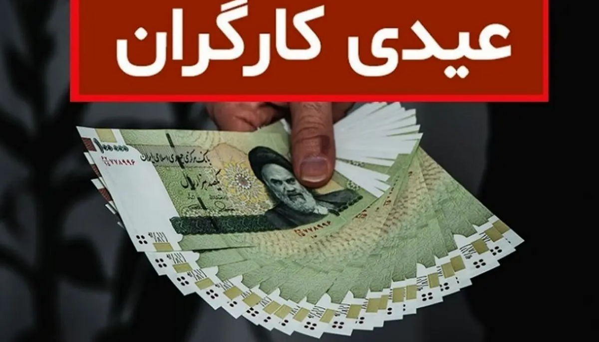 خبر مهم درباره کف و سقف عیدی کارگران | کدام کارگران عیدی نمی‌گیرند ؟