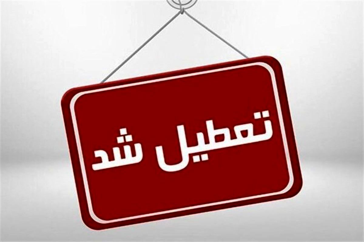 این استان در وضعیت قرمز | دانشگاه‌ها تعطیل شد