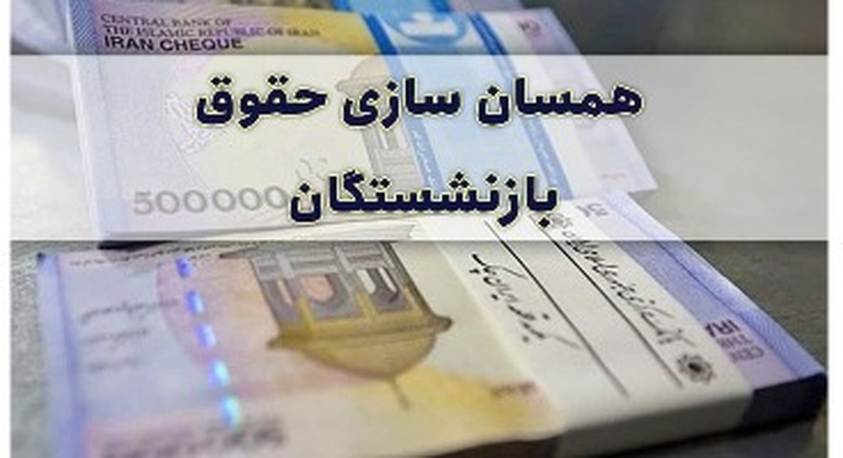 بازنشستگان بخوانند | خبر خوب تامین اجتماعی درباره متناسب سازی حقوق بازنشستگان