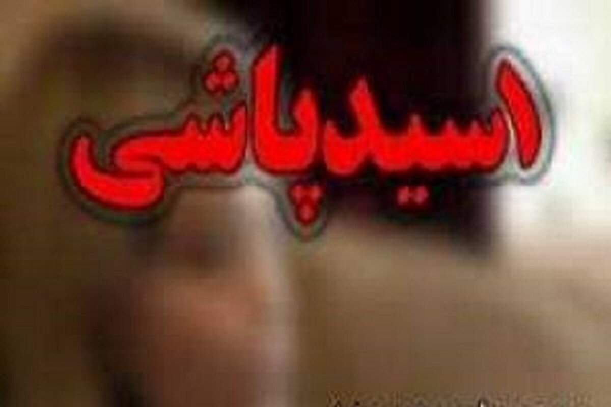 انتقام جویی هولناک با اسیدپاشی در یکی از بوستان‌های جنوب تهران