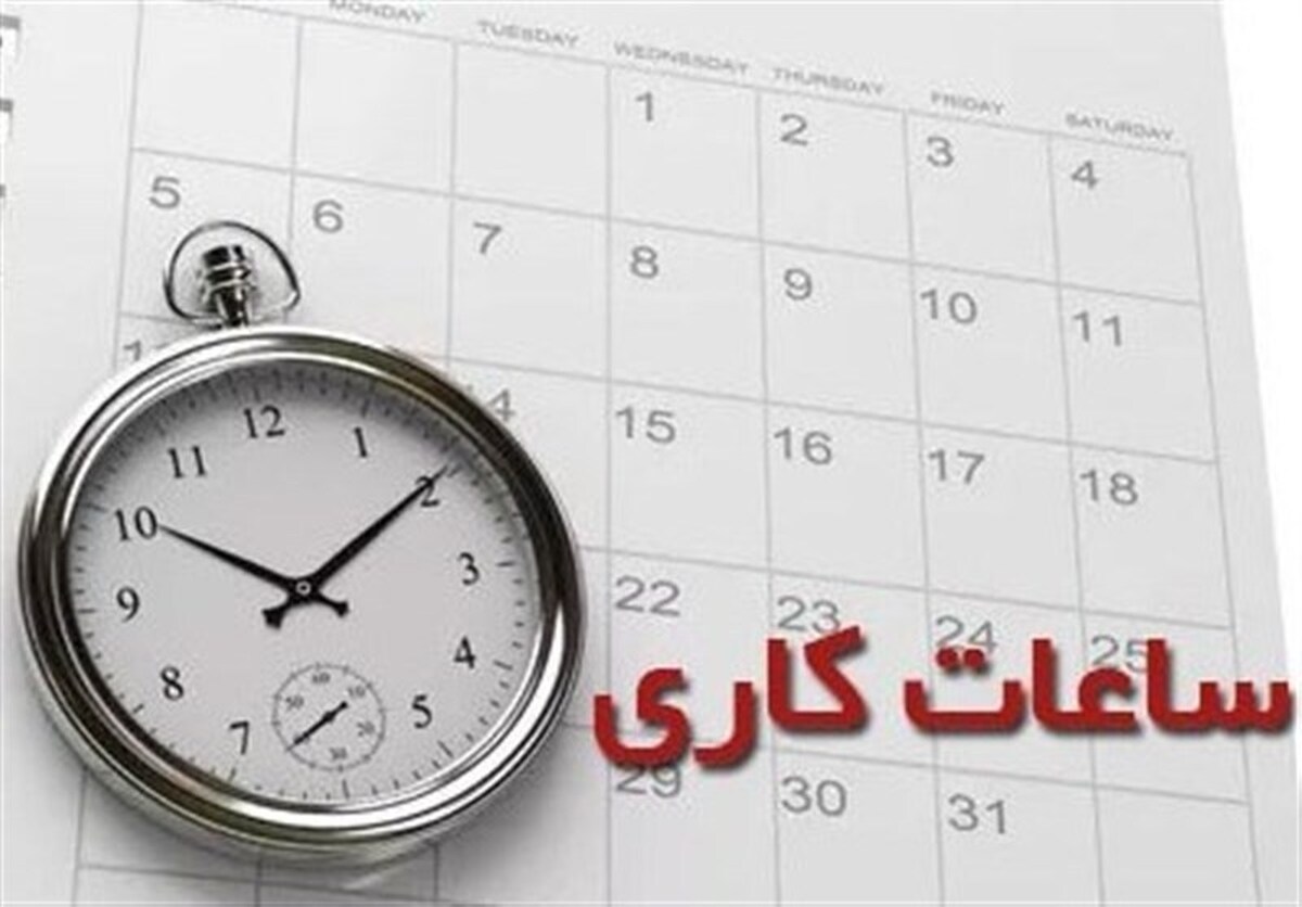 خبر فوری | ساعات کاری تغییر می‌کند ؟