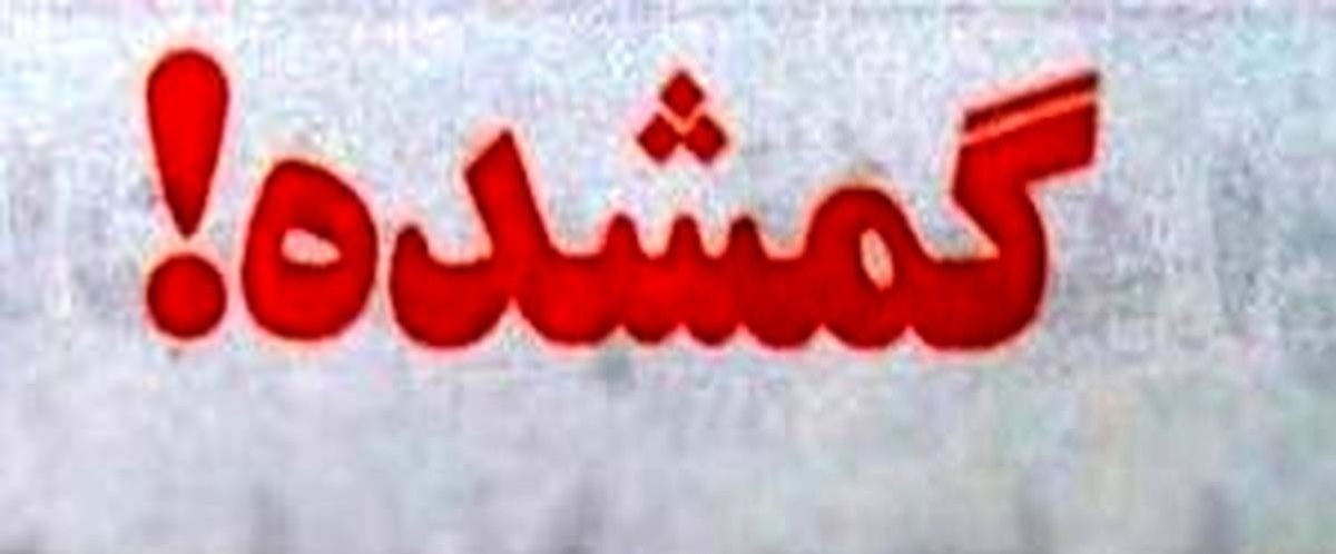 نوجوان ۱۴ ساله به طرز مشکوکی گم شد | پسری که برای خرید نان از خانه خارج شد هنوز برنگشته است