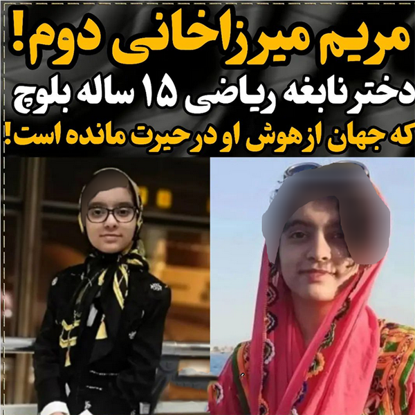دختر نابعه اهل سیستان و بلوچستان قهرمان مسابقات جهانی محاسبات ذهنی شد دختر نابعه اهل سیستان و بلوچستان قهرمان مسابقات جهانی محاسبات ذهنی شد