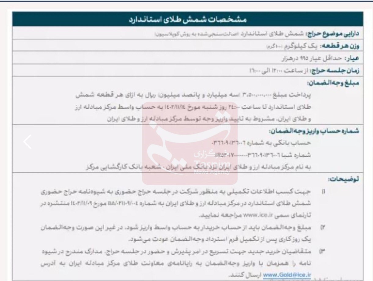 خبر فوری | برگزاری پنجمین حراج شمش طلا فردا یکشنبه ۱۵ بهمن ماه ۱۴۰۲ خبر فوری | برگزاری پنجمین حراج شمش طلا فردا یکشنبه ۱۵ بهمن ماه ۱۴۰۲
