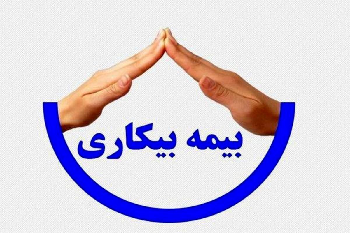 خبر بد برای شاغلان | مدت زمان بیمه بیکاری کاهش می باید؟