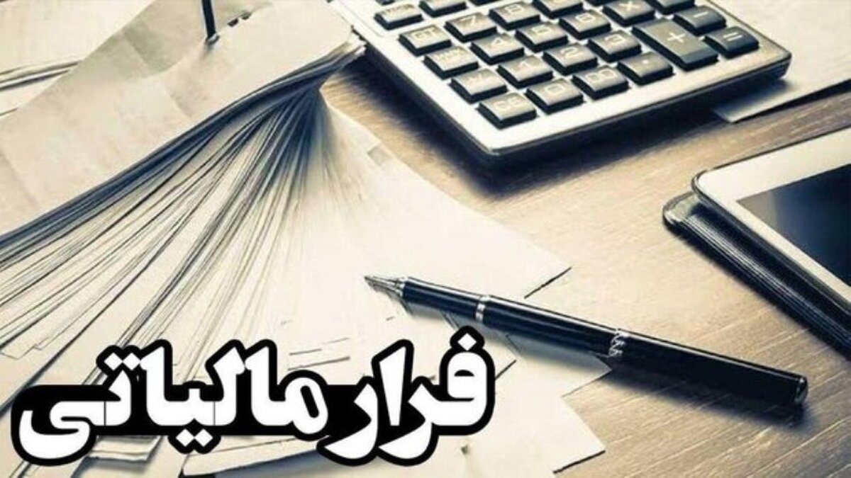 شناسایی ۱۸۰ میلیارد تومان فرار مالیاتی