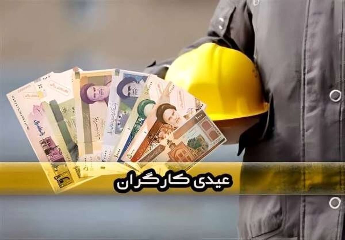 خبر فوری | پرداخت عیدی و پاداش کارگران تا قبل از پایان سال