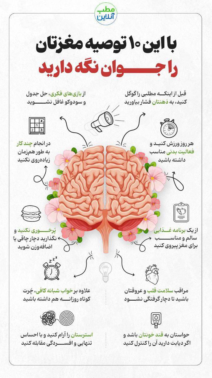 با این ۱۰ توصیه مغزتان را جوان نگه‌دارید