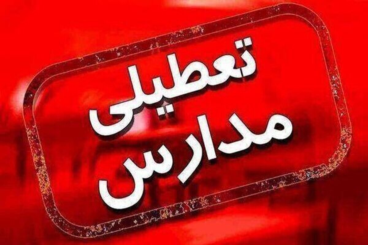 آیا مدارس تهران فردا سه شنبه ۳ بهمن تعطیل است؟