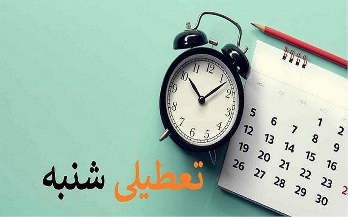 تصمیم نهایی دولت درباره تعطیلی شنبه ۲۱ بهمن چه شد ؟