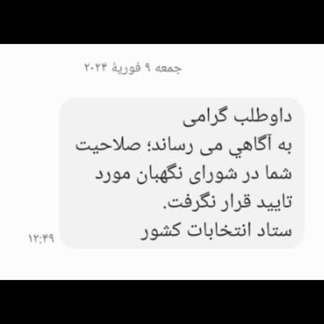 افشاگر «شاسیبلند گیت» رد صلاحیت شد افشاگر «شاسیبلند گیت» رد صلاحیت شد