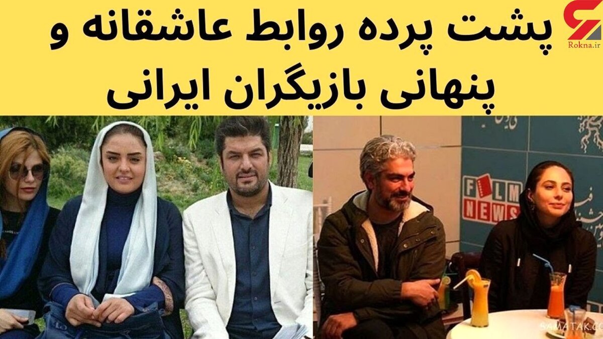 ویدیو | پشت پرده روابط پنهانی و عاشقانه بازیگران ایرانی | از شریفی‌نیا تا سام درخشانی !