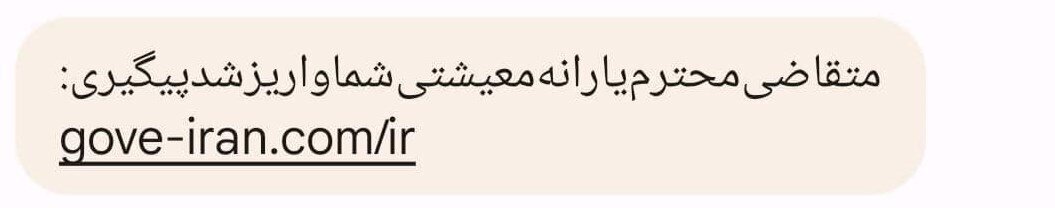 ارسال گسترده پیامکهای جعلی یارانه معیشتی | مراقب این کلاهبرداری باشید