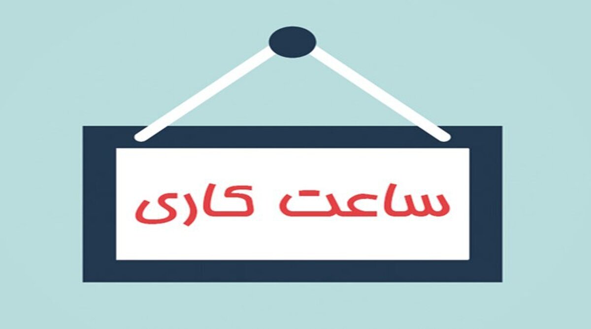 خبر فوری | ساعت کاری ادارات تغییر می‌کند