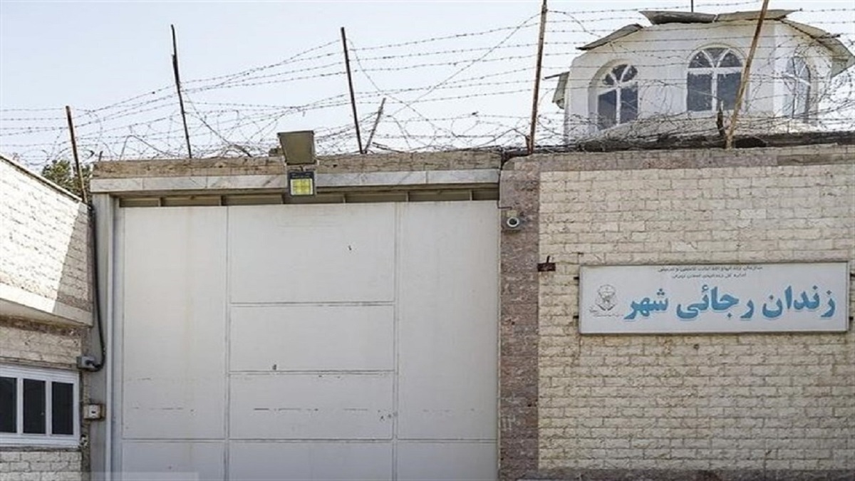 زندان رجایی‌شهر تغییر کاربری می‌دهد