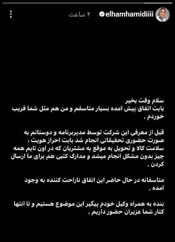 عکس | عذرخواهی الهام حمیدی بخاطر یک تبلیغط