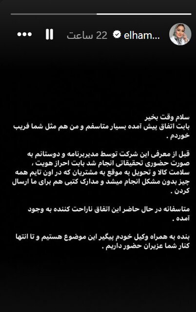 عکس | استوری عذرخواهی الهام حمیدی از مال‌باختگان