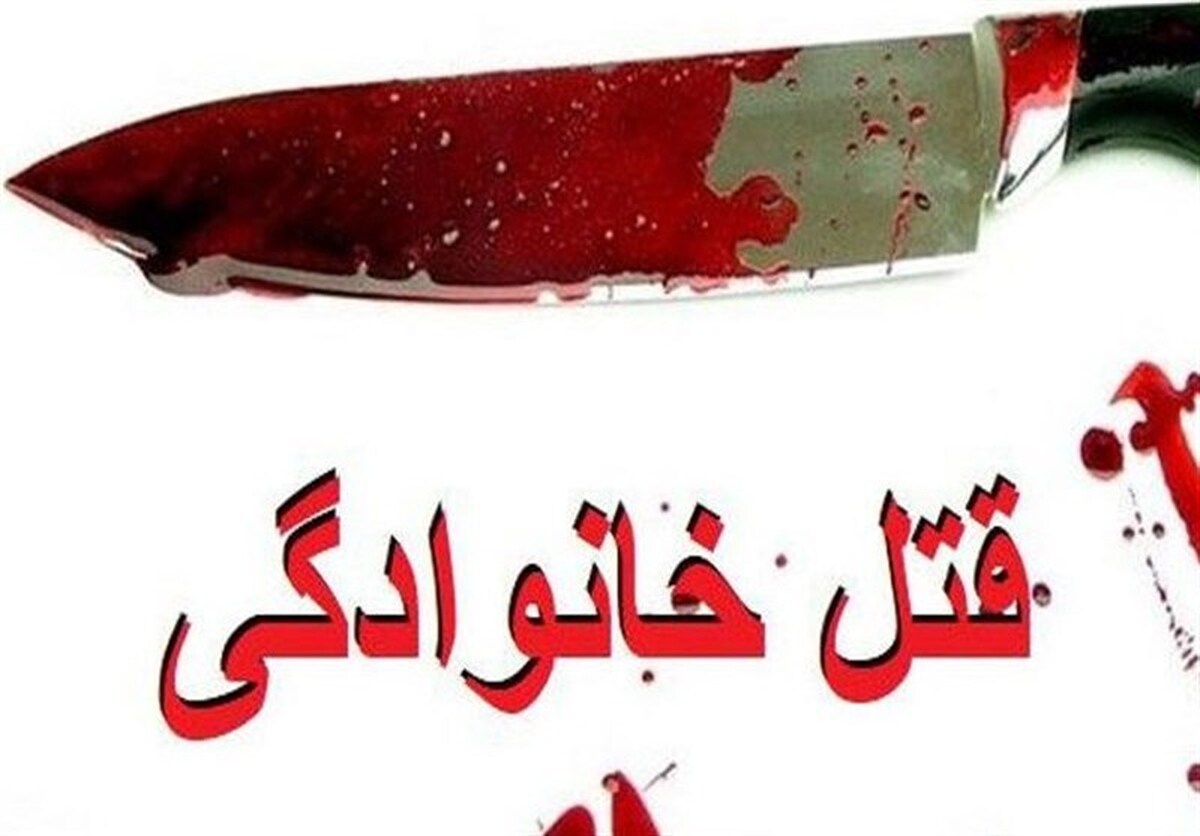 قتل هولناک خانوادگی در کرمان | ۱۲ نفر به قتل رسیدند