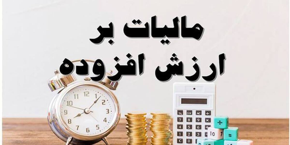 خبر تازه از مالیات بر ارزش افزوده | چند درصد افزایش یافت ؟