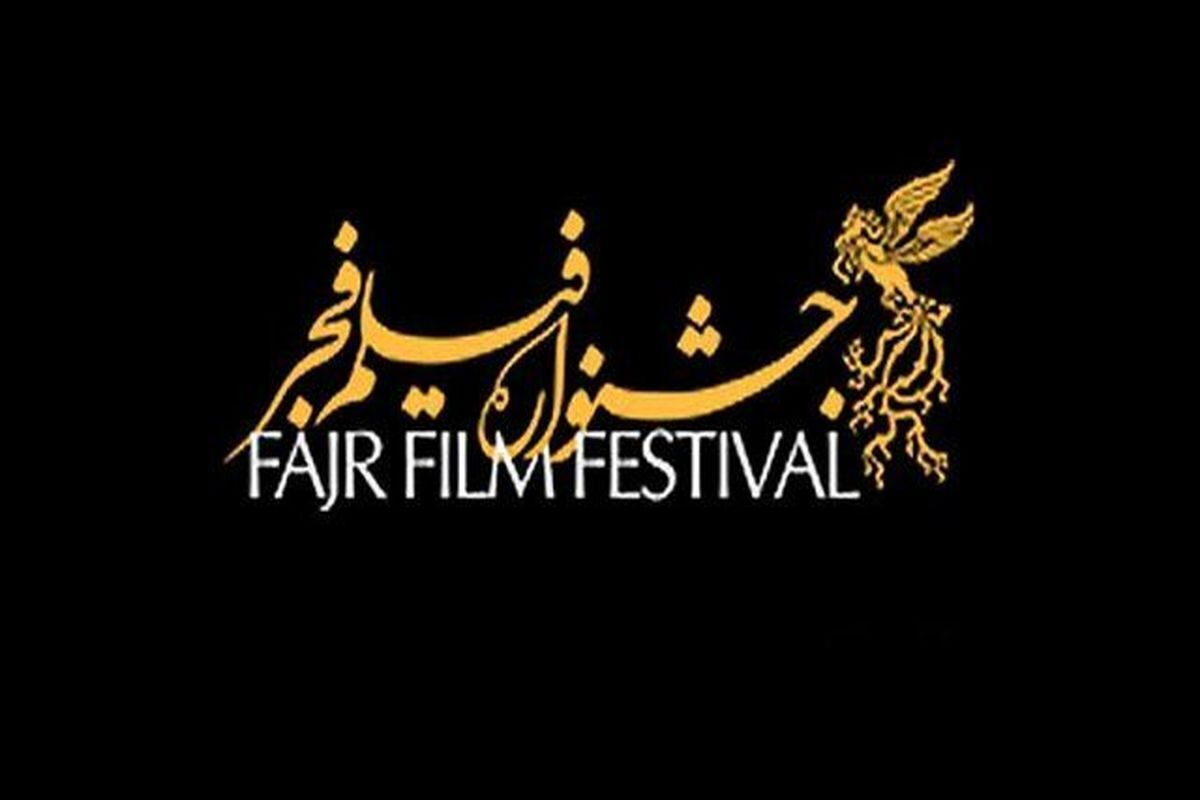یک اتفاق غیرمنتظره و عجیب برای جشنواره فیلم فجر