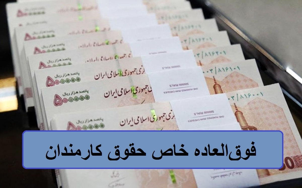 مژده مهم رئیس کمیسیون تلفیق درباره فوق‌العاده خاص حقوق کارمندان