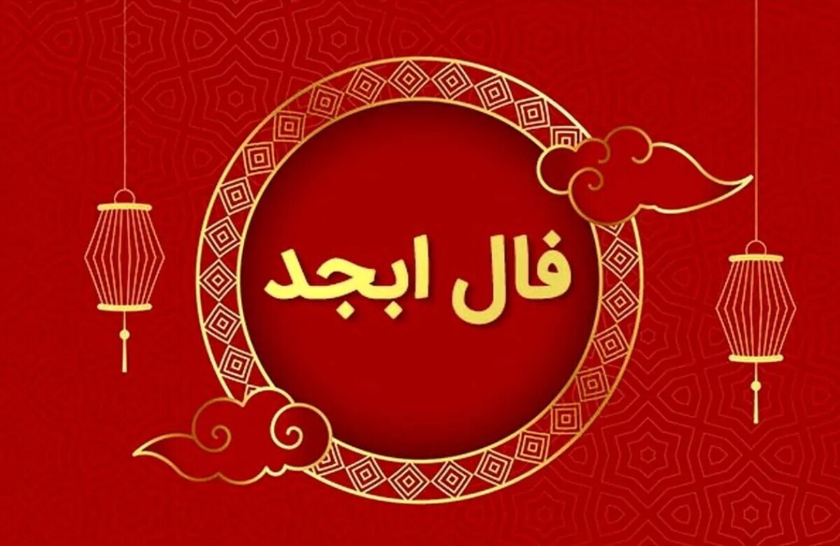 فال ابجد امروز ۱۲ اسفند ۱۴۰۲