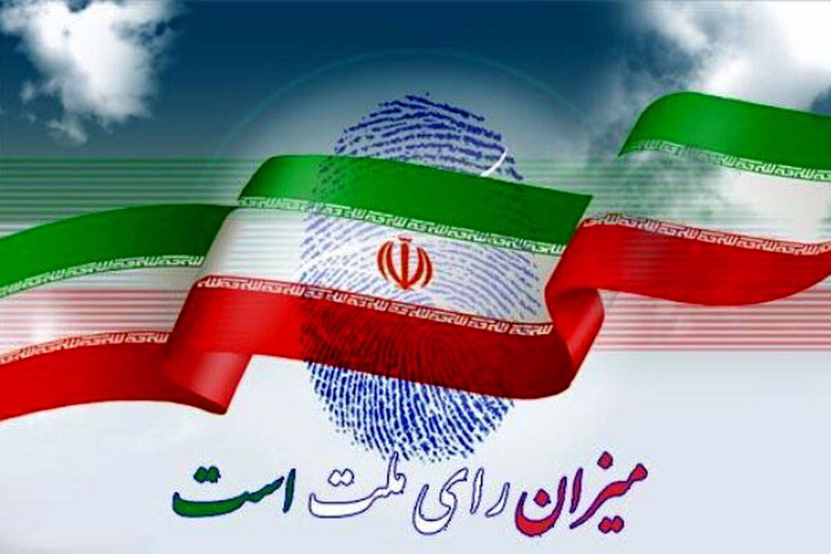 انتخابات تهران به دور‌دوم کشیده می‌شود