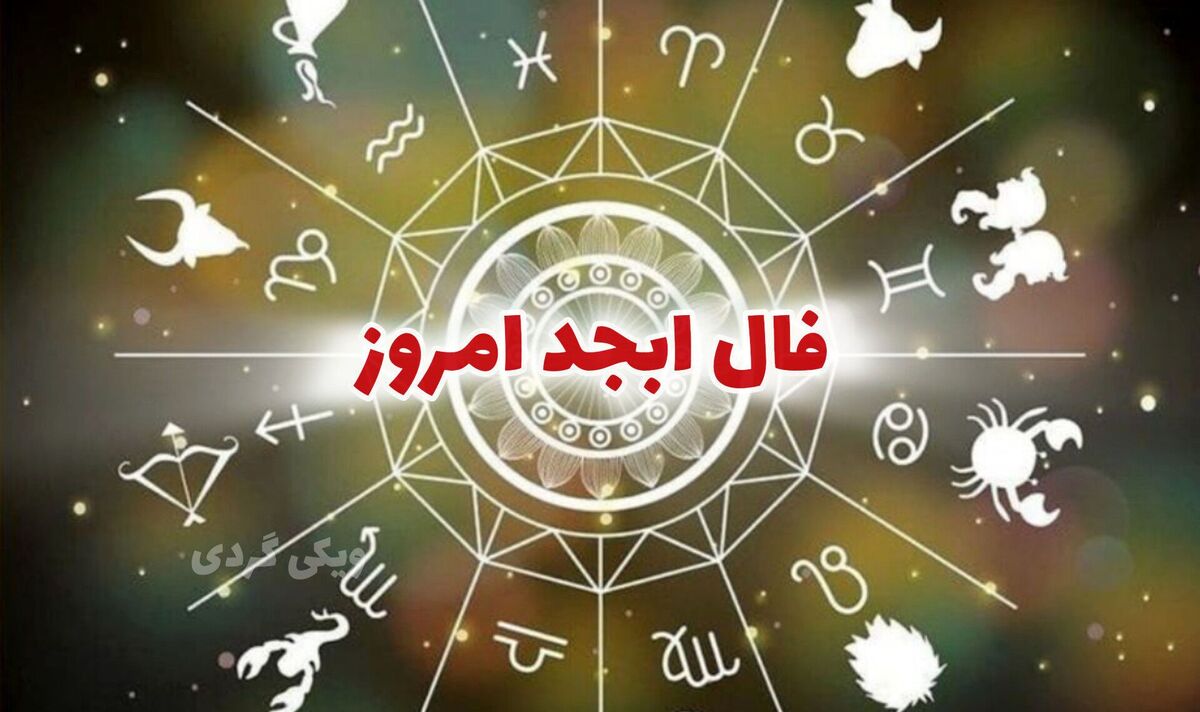 فال ابجد روزانه شنبه ۱۲ اسفند ۱۴۰۲