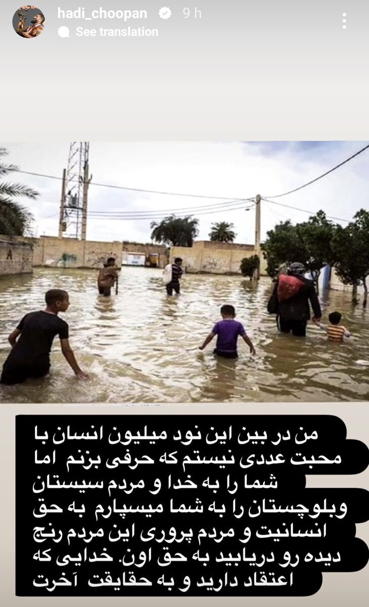 پست اعتراضی هادی چوپان: مردم رنج دیده را دریابید پست اعتراضی هادی چوپان: مردم رنج دیده را دریابید