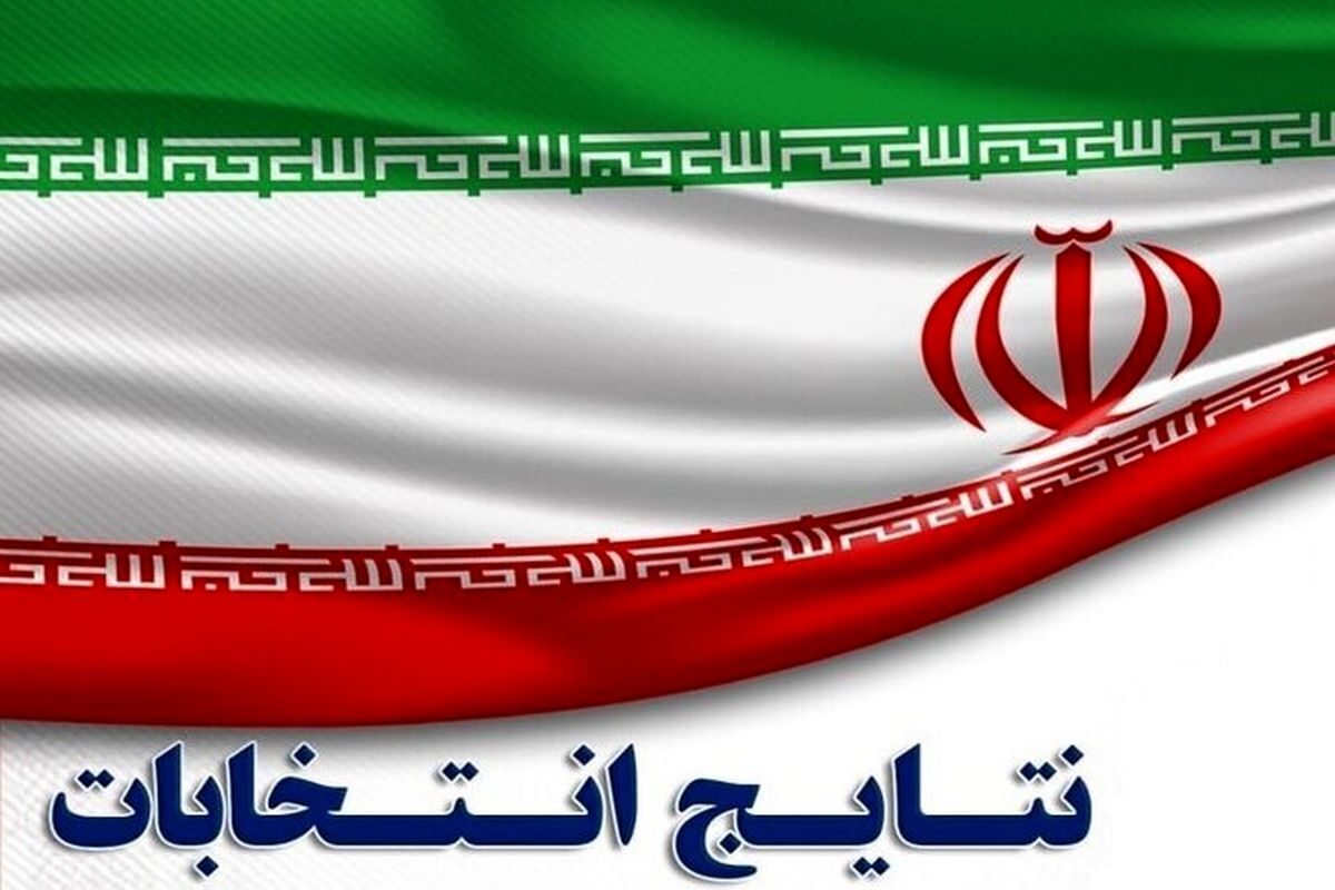 خبر فوری | نتایج انتخابات مجلس شورای اسلامی در تهران + اسامی