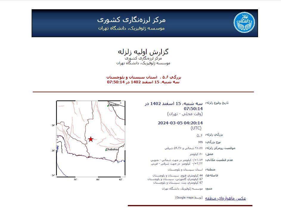 خبر فوری | سیستان و بلوچستان شدیدا لرزید خبر فوری | سیستان و بلوچستان شدیدا لرزید