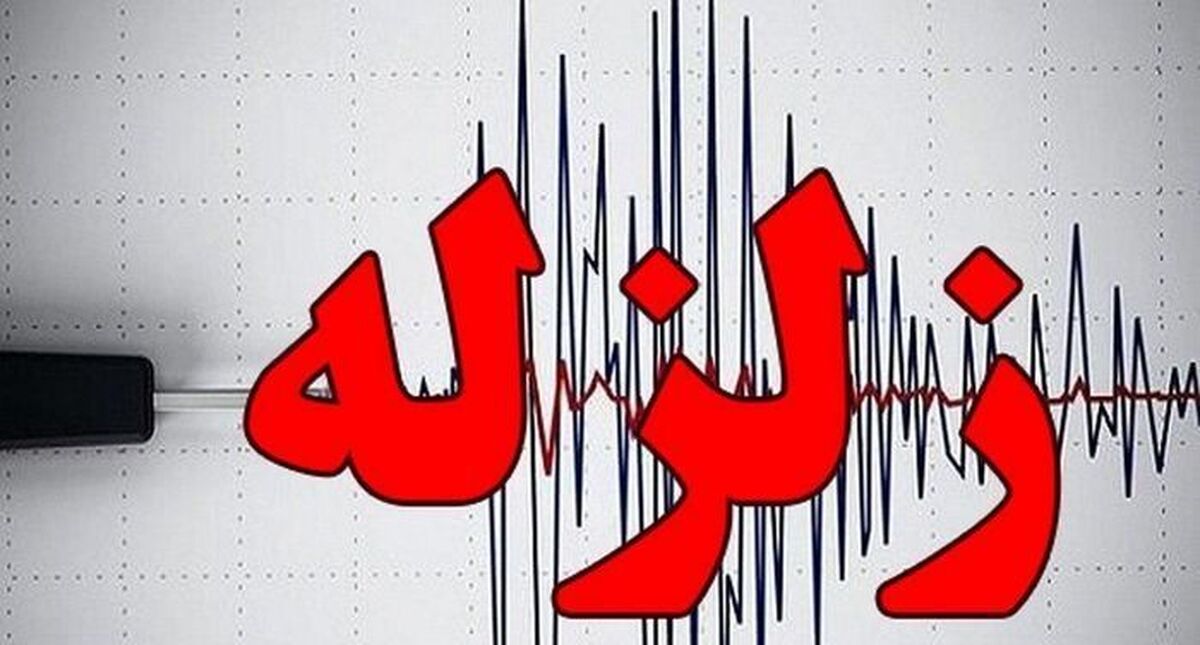 خبر فوری | زلزله نسبتا شدید این استان را لرزاند
