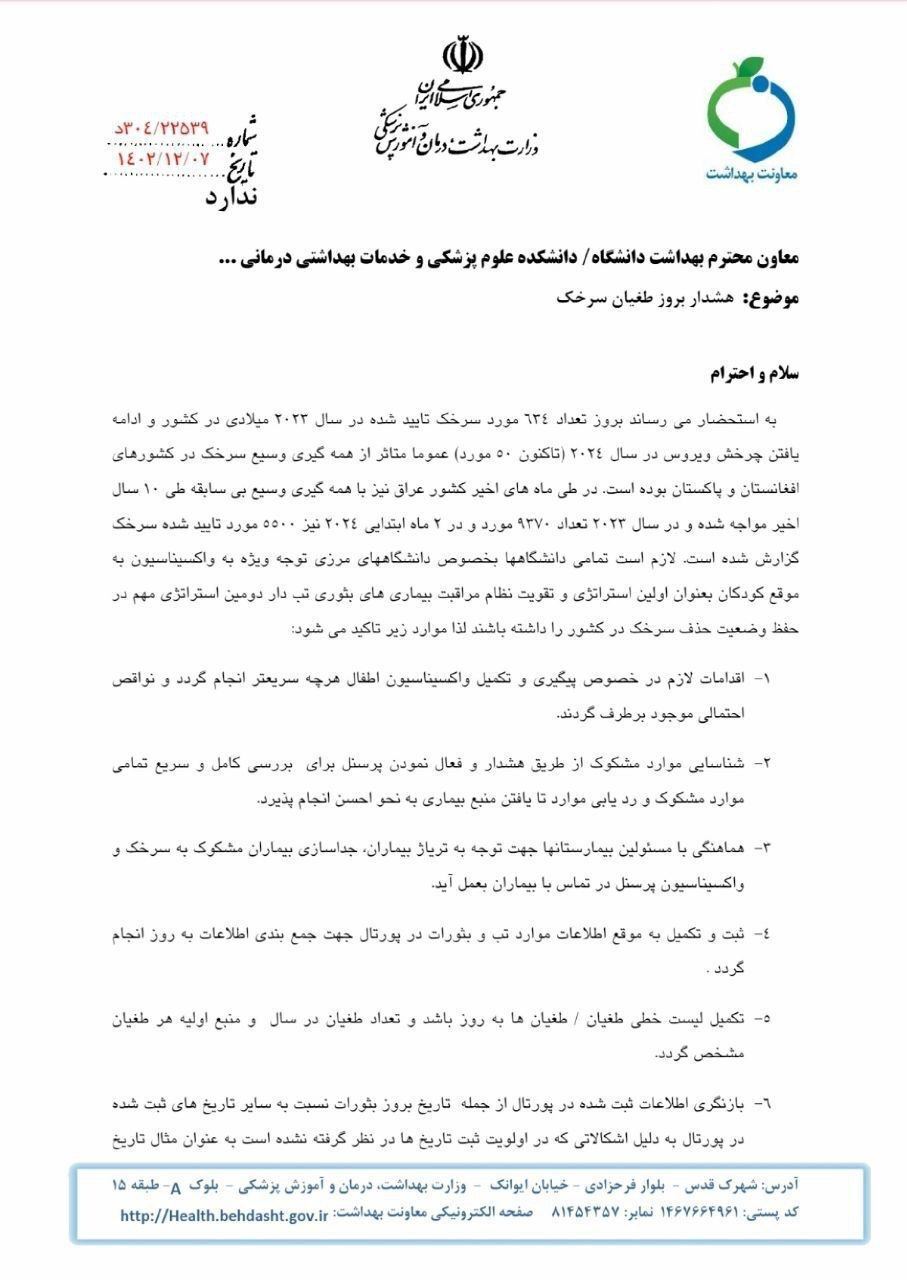 هشدار فوری وزرات بهداشت | بیماری سرخک در کمین است هشدار فوری وزرات بهداشت | بیماری سرخک در کمین است