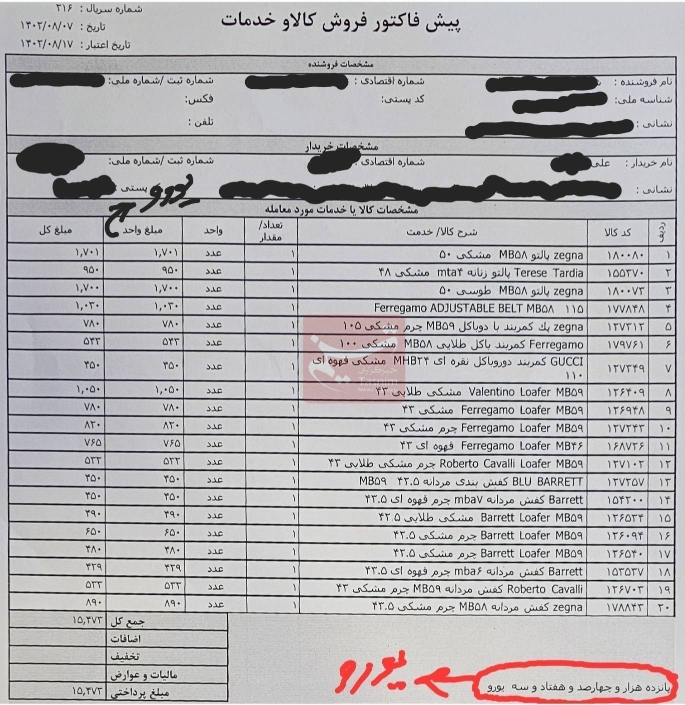 خرید لباس با یورو | رقم عجیب فاکتور این مزون در شمال شهر  + عکس فاکتور خرید لباس با یورو | رقم عجیب فاکتور این مزون در شمال شهر  + عکس فاکتور