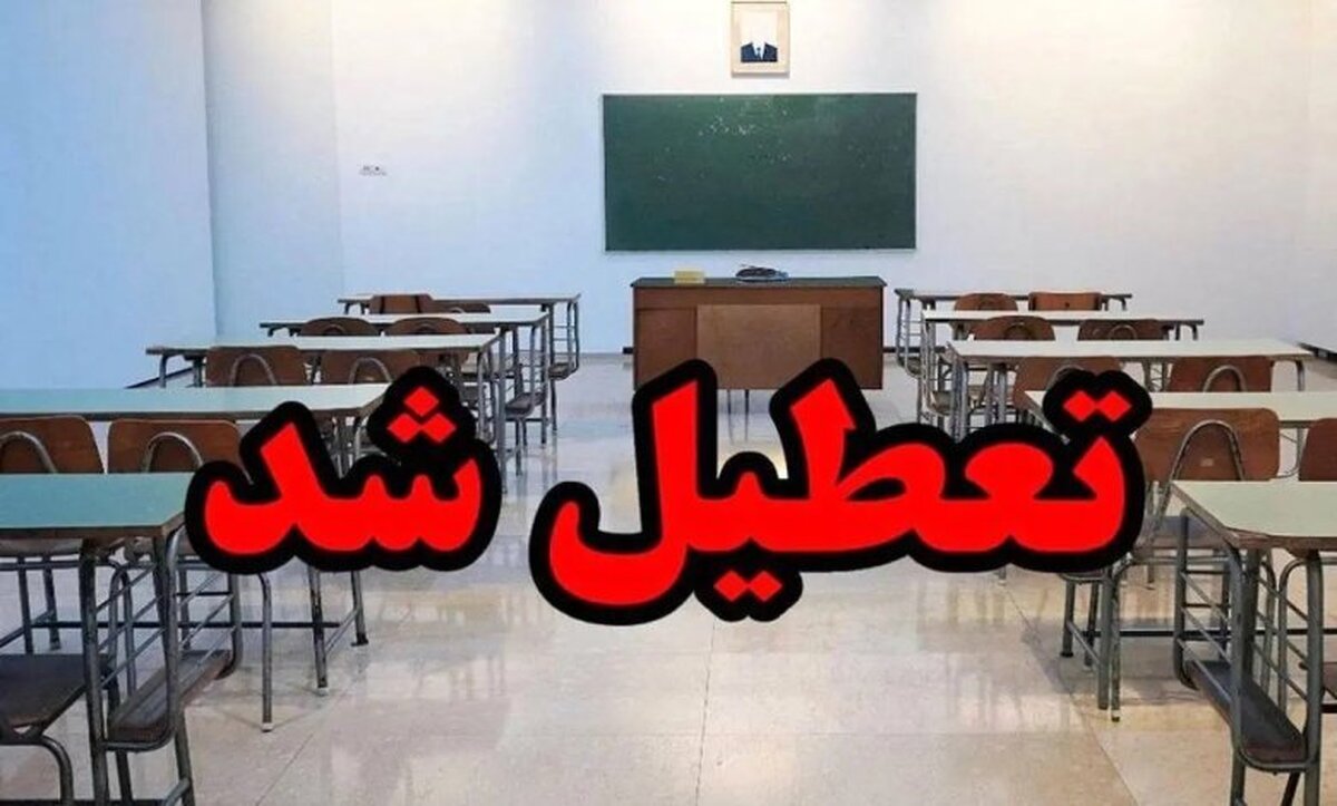 خبر فوری | مدارس شیفت عصر این منطقه امروز ساعت ۱۵ تعطیل می‌شود