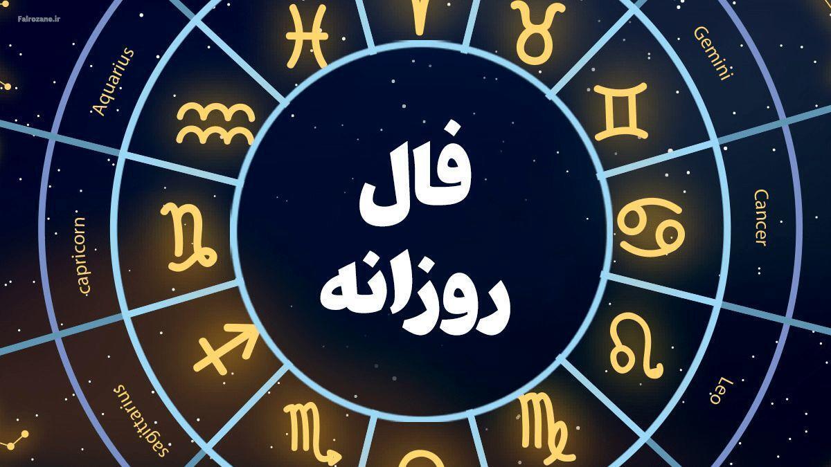 فال دقیق روزانه امروز سه شنبه ۲۲ اسفند ۱۴۰۲
